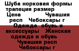 Шуба норковая формы трапеция размер 48-50 › Цена ­ 75 000 - Чувашия респ., Чебоксары г. Одежда, обувь и аксессуары » Женская одежда и обувь   . Чувашия респ.,Чебоксары г.